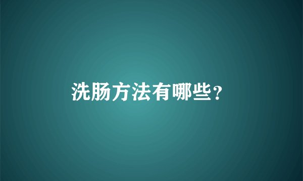 洗肠方法有哪些？