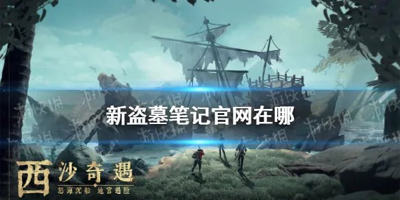 《新盗墓笔记》手游官网在哪里 官网地址