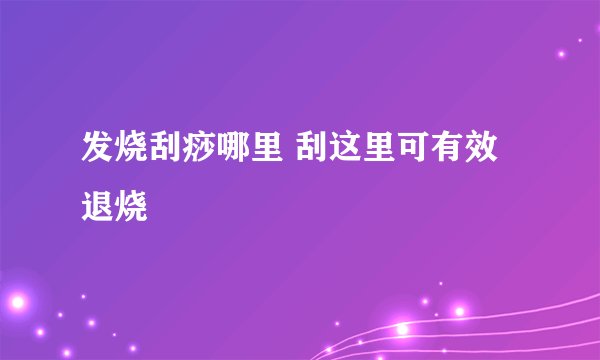 发烧刮痧哪里 刮这里可有效退烧