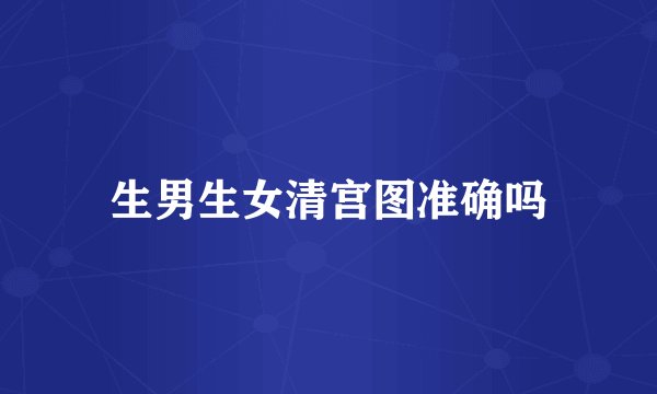 生男生女清宫图准确吗