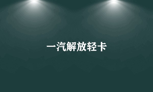一汽解放轻卡