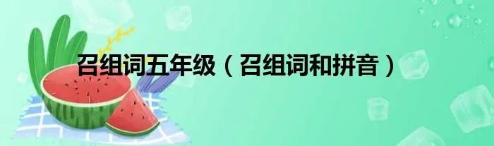 召组词五年级（召组词和拼音）