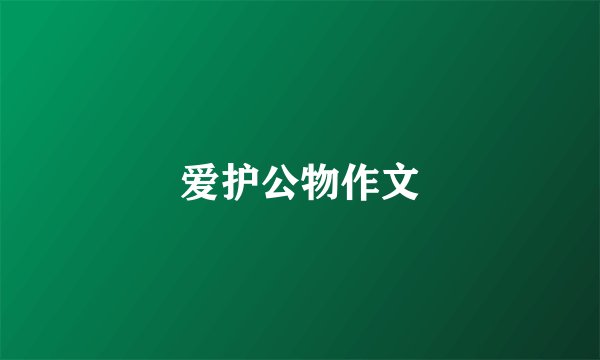 爱护公物作文