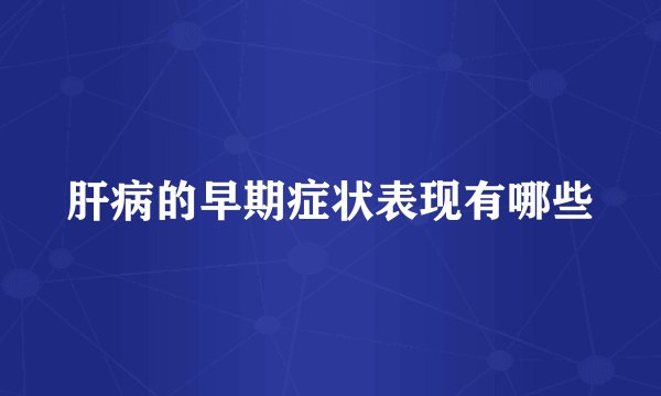 肝病的早期症状表现有哪些