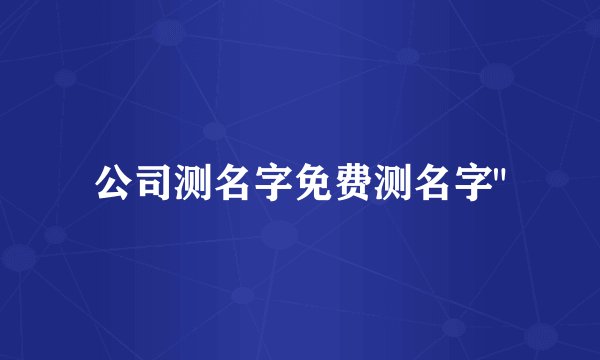 公司测名字免费测名字