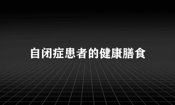 自闭症患者的健康膳食