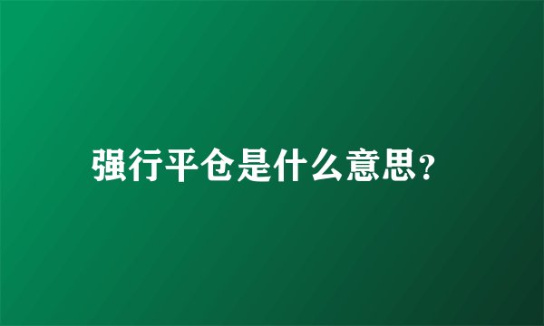 强行平仓是什么意思？