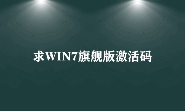 求WIN7旗舰版激活码