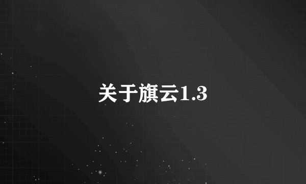 关于旗云1.3