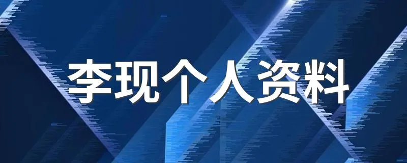 李现个人资料 大家不妨来看看