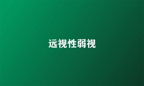 远视性弱视