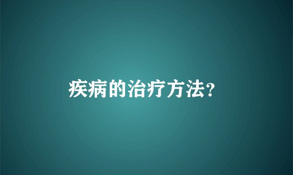 疾病的治疗方法？