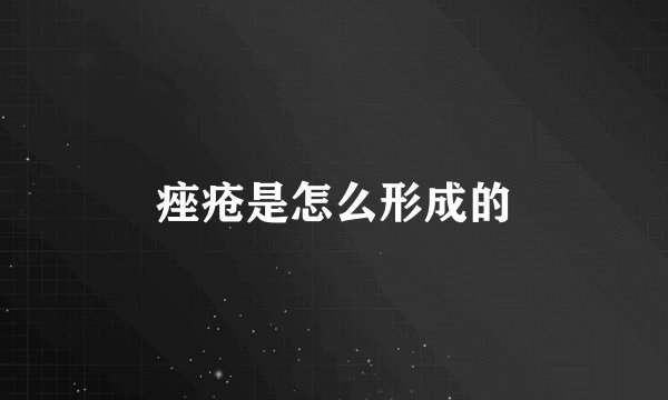 痤疮是怎么形成的