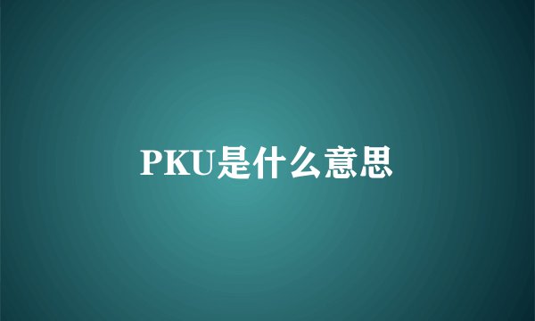 PKU是什么意思