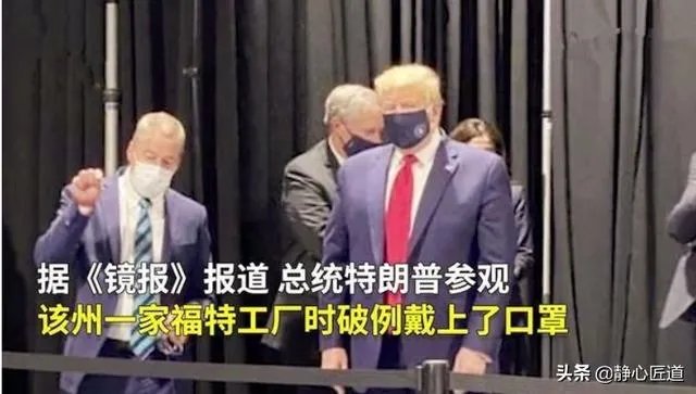 特朗普终于戴口罩了，大家怎么看？