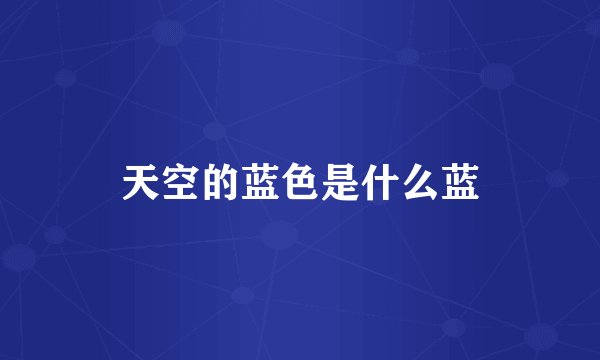 天空的蓝色是什么蓝