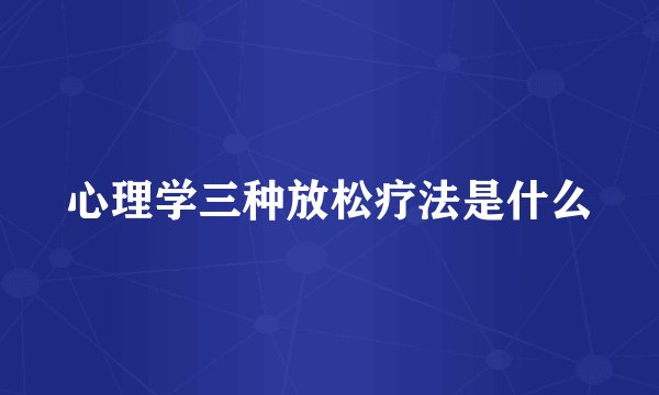 心理学三种放松疗法是什么