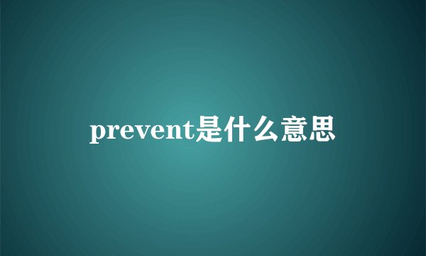 prevent是什么意思