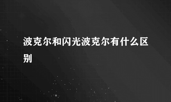 波克尔和闪光波克尔有什么区别