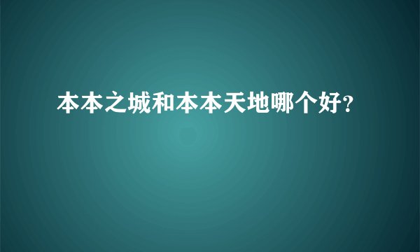 本本之城和本本天地哪个好？
