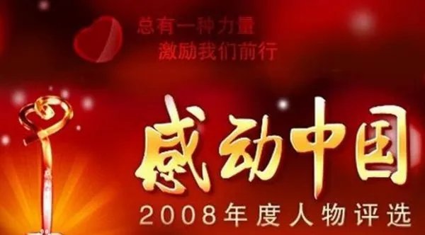 2008年感动中国人物