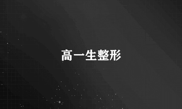 高一生整形
