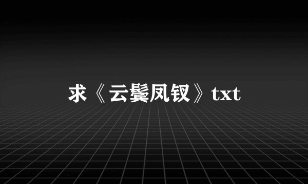 求《云鬓凤钗》txt