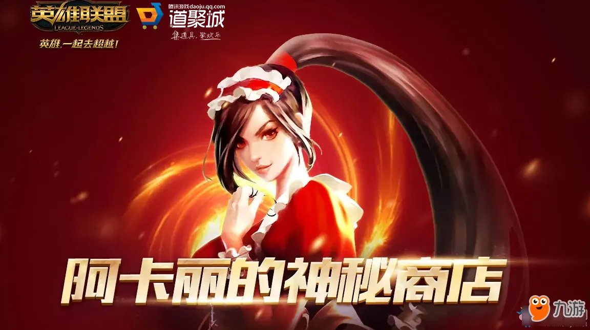 《LOL》5月阿卡丽的神秘商店什么时候出 神秘商店活动时间一览