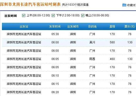 龙岗长途汽车站时刻表