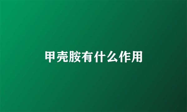 甲壳胺有什么作用