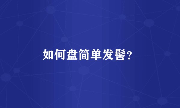 如何盘简单发髻？