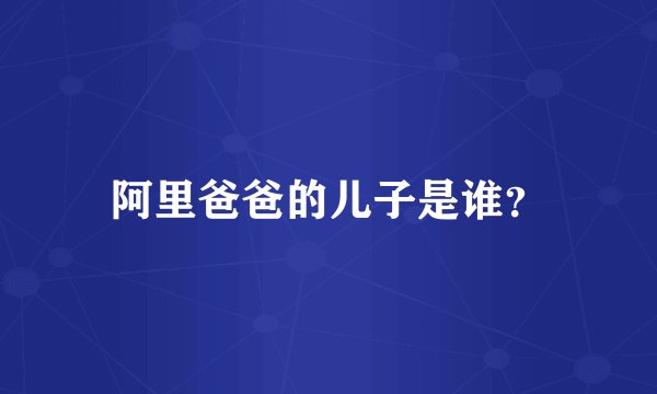 阿里爸爸的儿子是谁？
