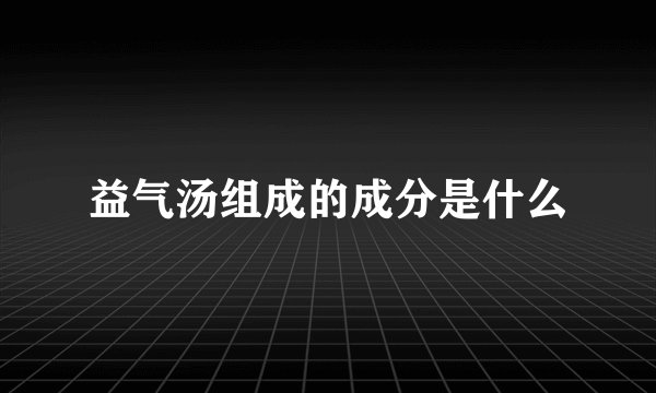 益气汤组成的成分是什么