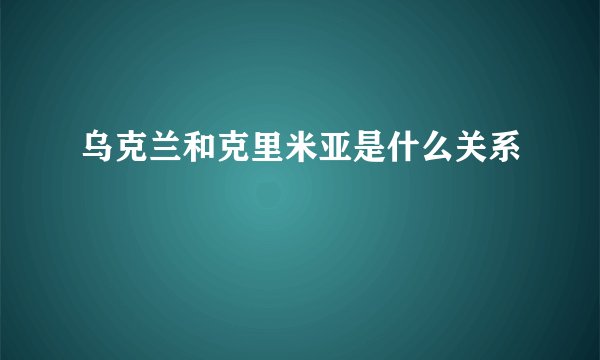 乌克兰和克里米亚是什么关系