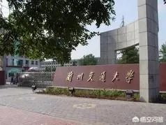 兰州交通大学怎么样啊？