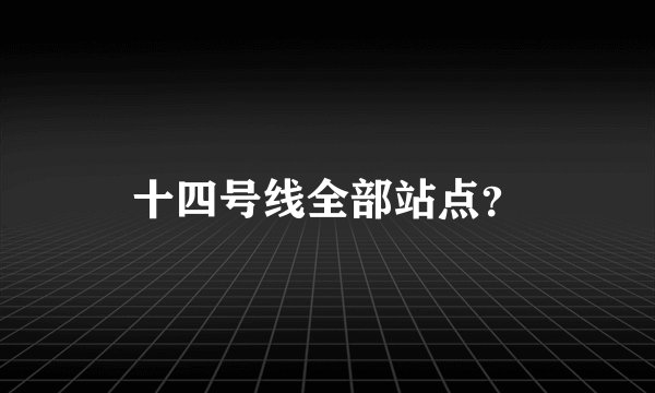 十四号线全部站点？