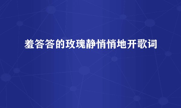 羞答答的玫瑰静悄悄地开歌词