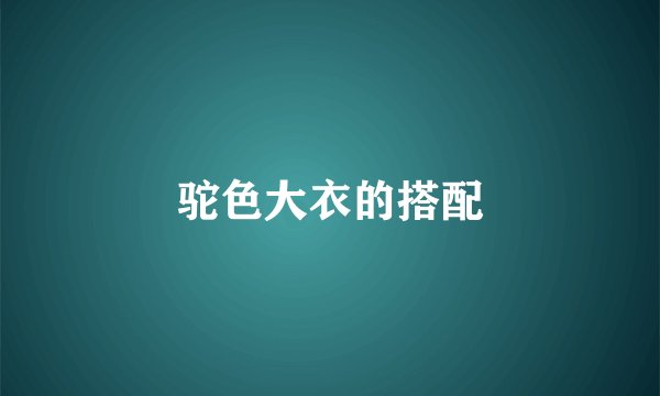 驼色大衣的搭配