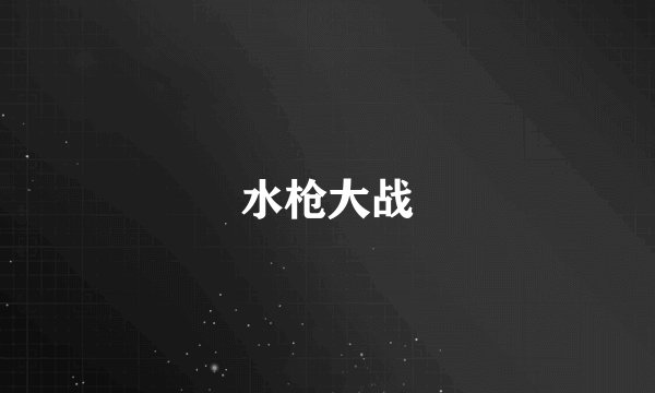 水枪大战