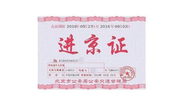 北京外地车限行政策