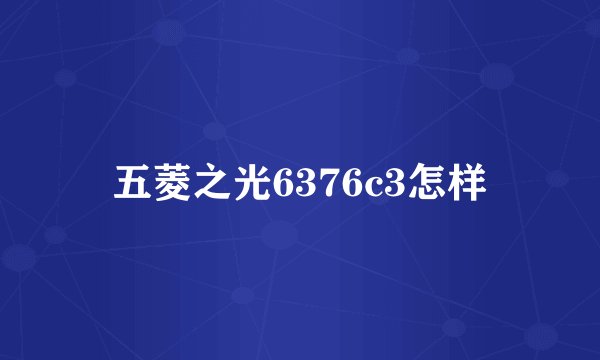 五菱之光6376c3怎样