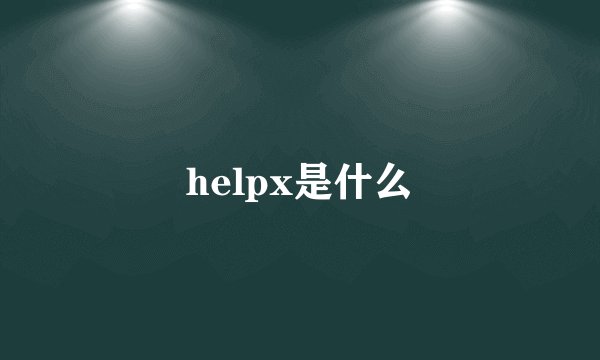 helpx是什么