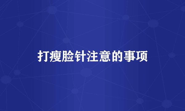 打瘦脸针注意的事项