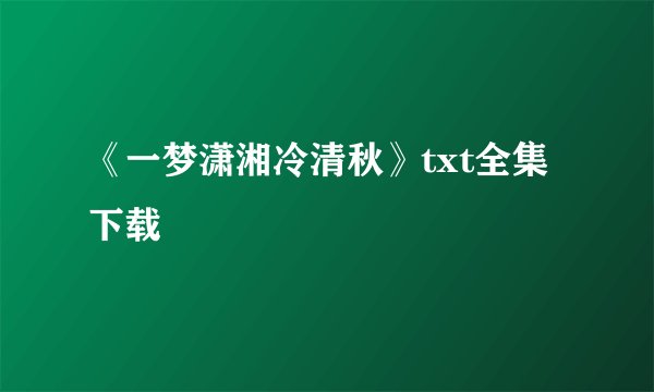 《一梦潇湘冷清秋》txt全集下载
