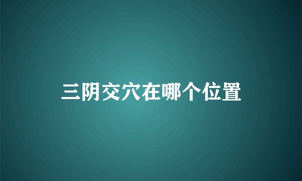 三阴交穴在哪个位置