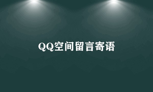 QQ空间留言寄语
