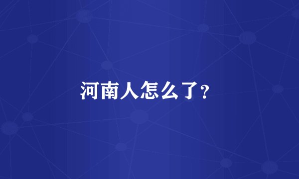河南人怎么了？
