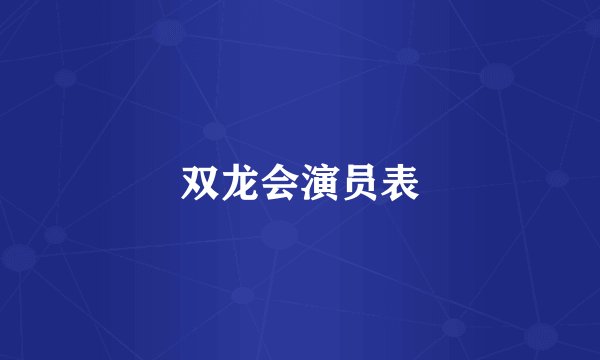 双龙会演员表
