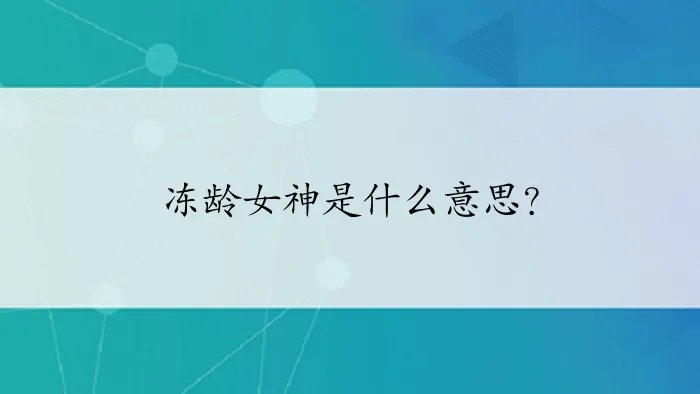 冻龄女神是什么意思？