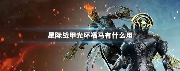 星际战甲光环福马有什么用